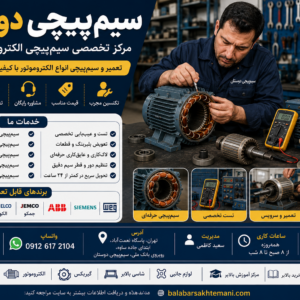 مرکز تخصصی سیم‌پیچی دوستان در تهران، تعمیر و سیم‌پیچی انواع الکتروموتور صنعتی، موتور سه‌فاز، تک‌فاز، دینام و موتور بالابر ساختمانی