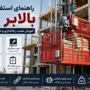 راهنمای استفاده از بالابر ساختمانی نو همراه با نکات ایمنی، نصب و نگهداری در پروژه عمرانی