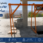 بهترین بالابر ساختمانی حمل مصالح از 250 کیلو تا 1000 کیلو با شاسی صنعتی مناسب پروژه‌های ساختمانی