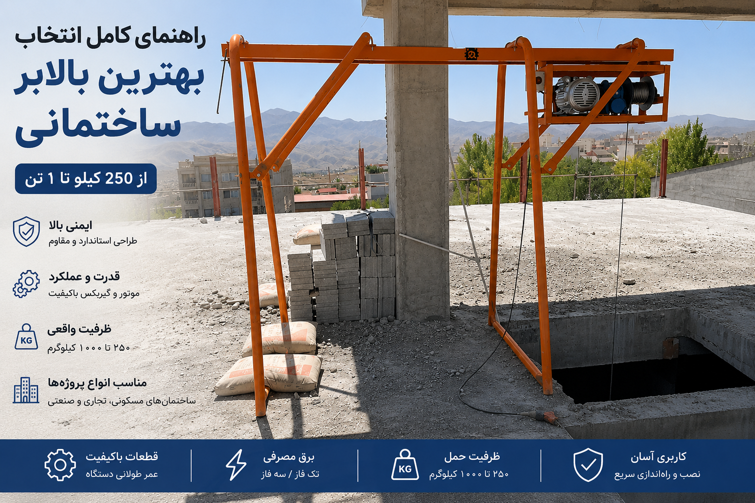 بهترین بالابر ساختمانی حمل مصالح از 250 کیلو تا 1000 کیلو با شاسی صنعتی مناسب پروژه‌های ساختمانی