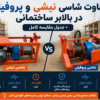 مقایسه شاسی نبشی و شاسی پروفیلی در بالابر ساختمانی از نظر استحکام، لرزش، دوام و کاربرد