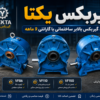 گیربکس یکتا بالابر ساختمانی مدل‌های VF86، VF110 و VF150 با گارانتی ۶ ماهه