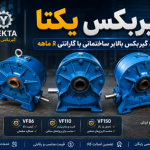 گیربکس یکتا بالابر ساختمانی مدل‌های VF86، VF110 و VF150 با گارانتی ۶ ماهه