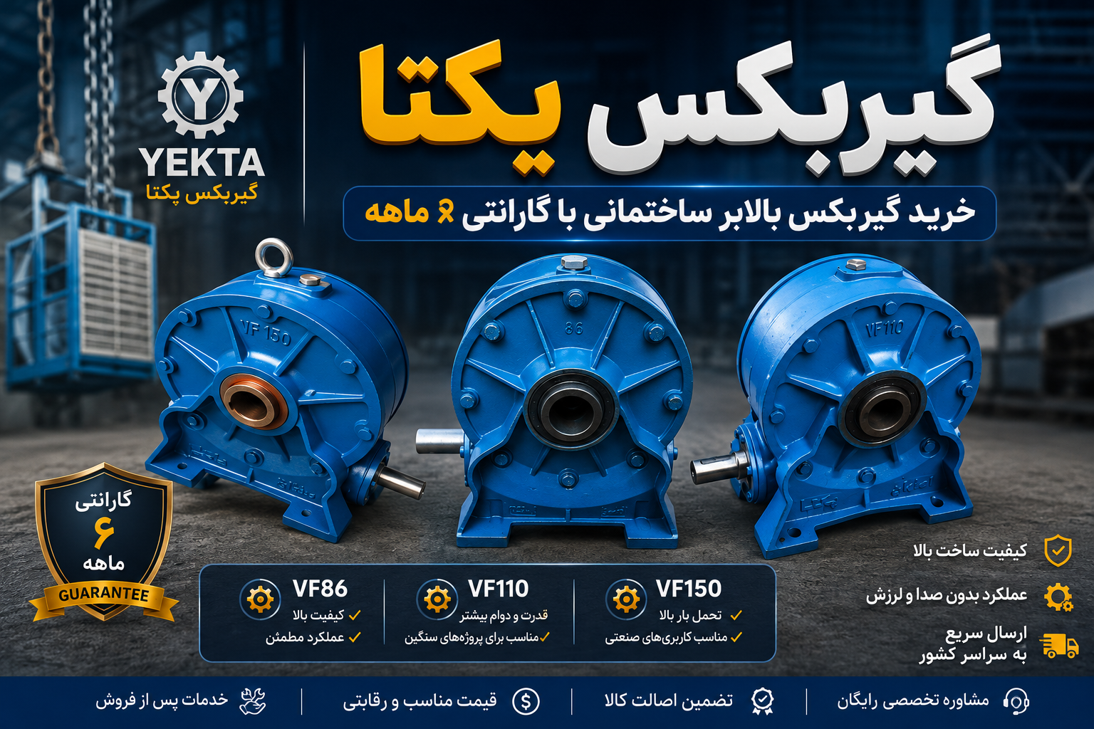 گیربکس یکتا بالابر ساختمانی مدل‌های VF86، VF110 و VF150 با گارانتی ۶ ماهه