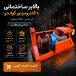 بالابر ساختمانی با الکتروموتور گوانجو شاسی پروفیل گیربکس یکتا چدنی