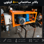 بالابر ساختمانی ۵۰۰ کیلویی سه فاز با الکتروموتور موتوژن ۵.۵ اسب و گیربکس یکتا VF110