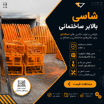 شاسی بالابر ساختمانی