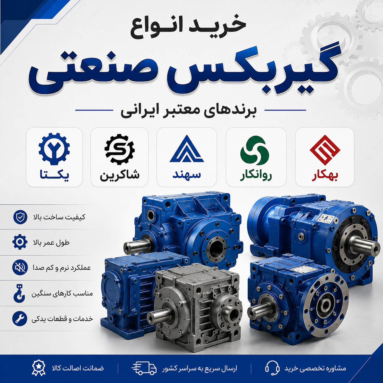 انواع گیربکس بالابر برندهای یکتا، شاکرین، سهند و روانکار
