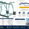 راهنمای خرید بالابر ساختمانی 300 و 500 کیلویی تولید بالابرسازی محمدی