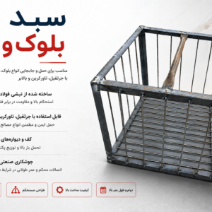 سبد بلوک و آجر بالابر ساختمانی فولادی برای حمل مصالح ساختمانی