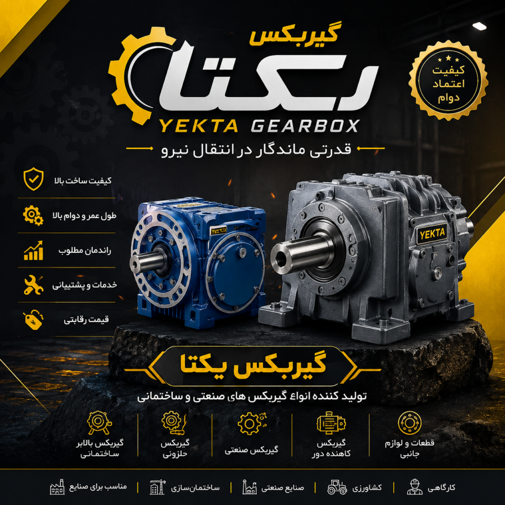 گیربکس یکتا