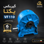 گیربکس یکتا مدل VF110 با پوسته چدنی مقاوم و 6 ماه گارانتی