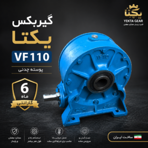 گیربکس یکتا مدل VF110 با پوسته چدنی مقاوم و 6 ماه گارانتی