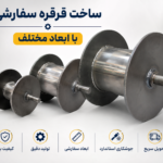 قرقره سفارشی بالابر ساختمانی و بالابر خانگی ساخته شده از ورق فولادی باکیفیت برای جمع‌آوری سیم‌بکسل با ابعاد سفارشی
